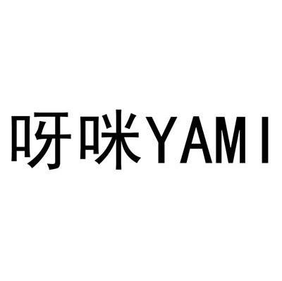 呀咪