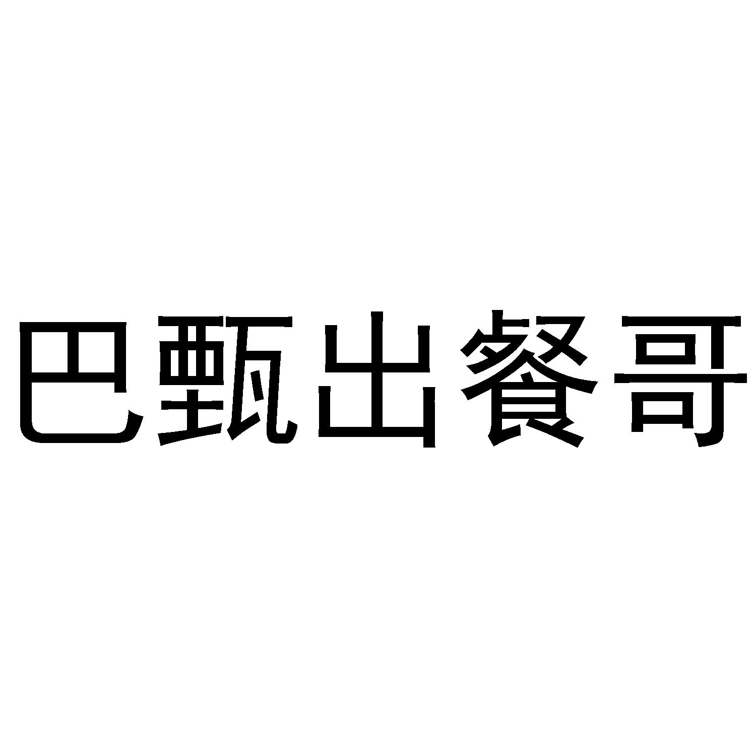 巴甄出餐哥