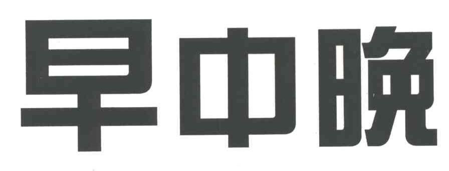 早中晚