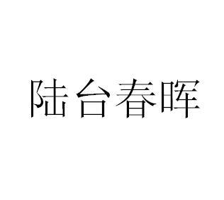 陆台春晖