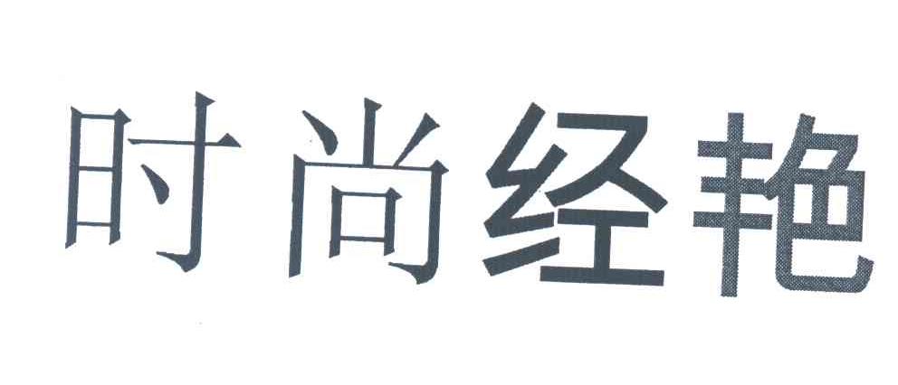 时尚经艳
