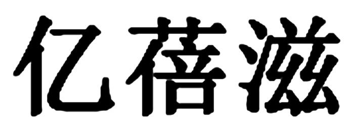 亿蓓滋