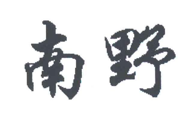 南野