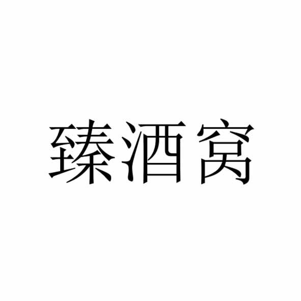 臻酒窝