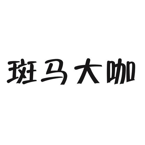 斑马大咖