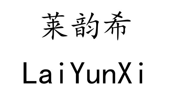 莱韵希