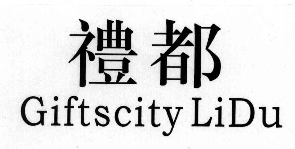 礼都;GIFTSCITYLIDU