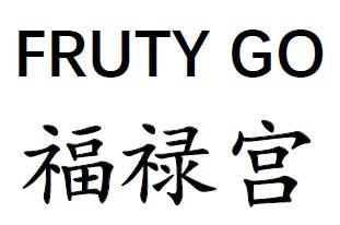 福禄宫 FRUTY GO