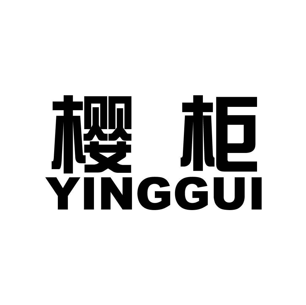 樱柜