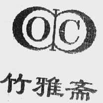 竹雅斋