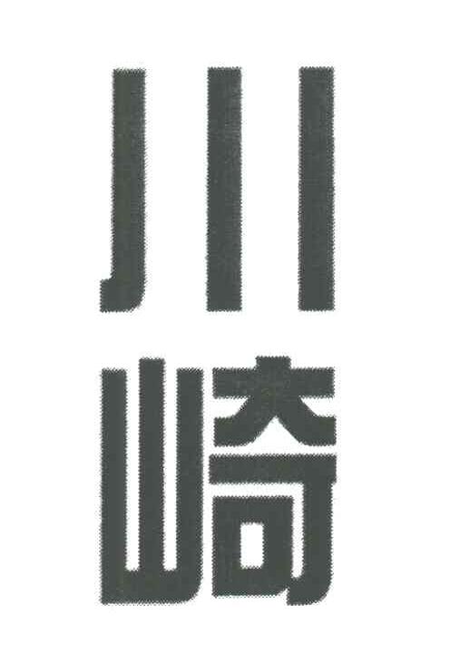川崎