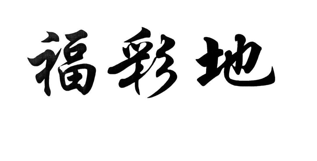 福彩地
