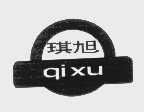 琪旭