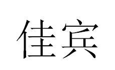 佳宾