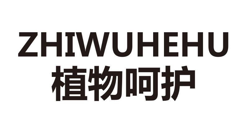 植物呵护
