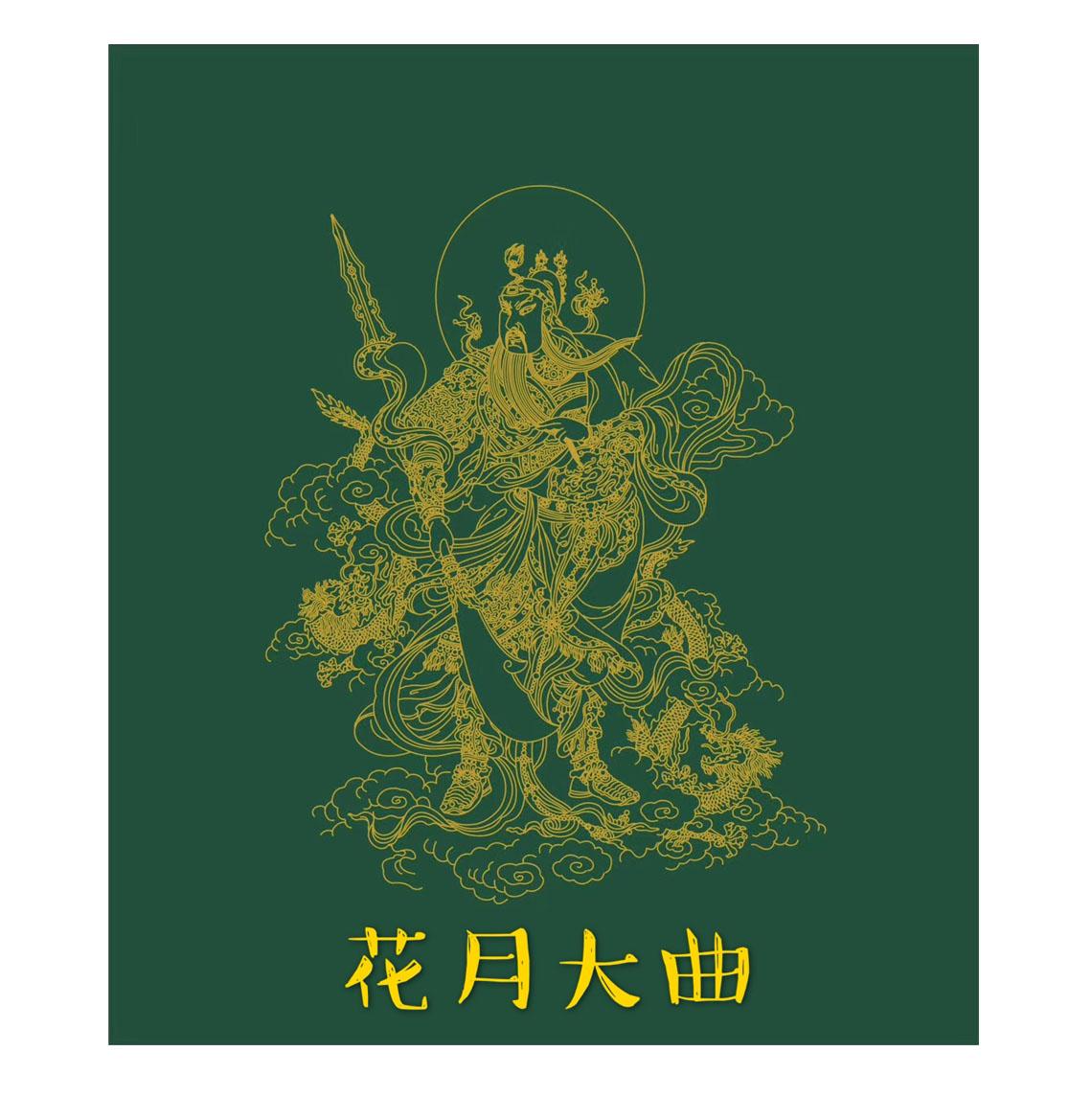 花月大曲