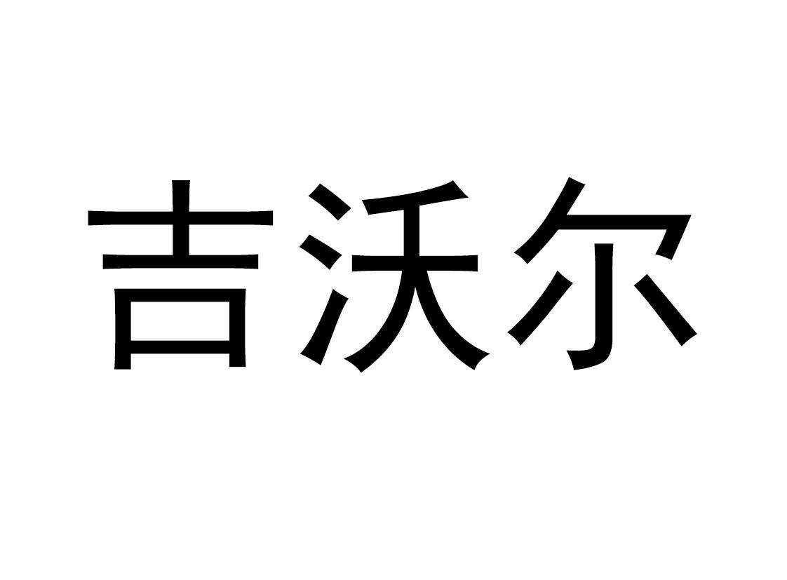 吉沃尔
