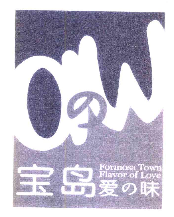 宝岛爱味 FORMOSA TOWN FLAVOR OF LOVE AW