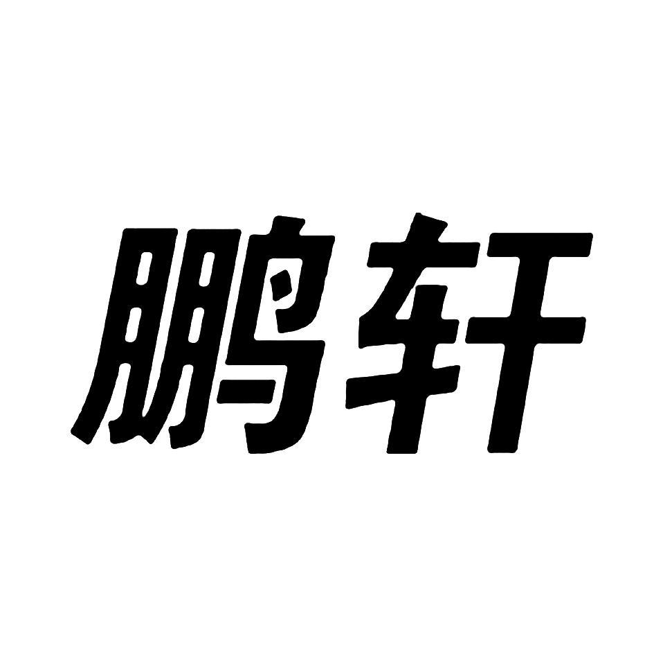 鹏轩