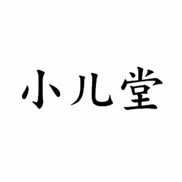 小儿堂