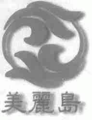 美丽岛