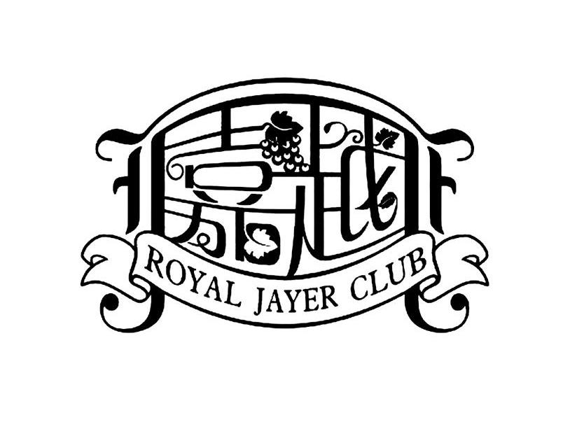 嘉越 ROYAL JAYER CLUB