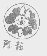 育花