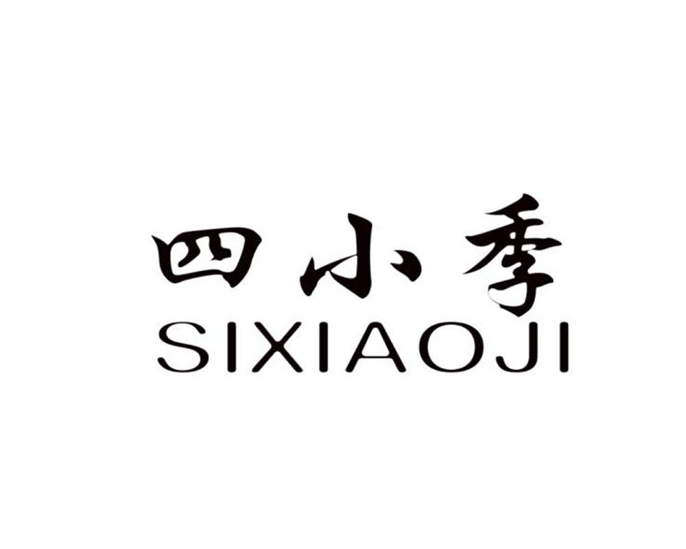 四小季