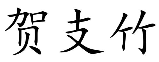 贺支竹