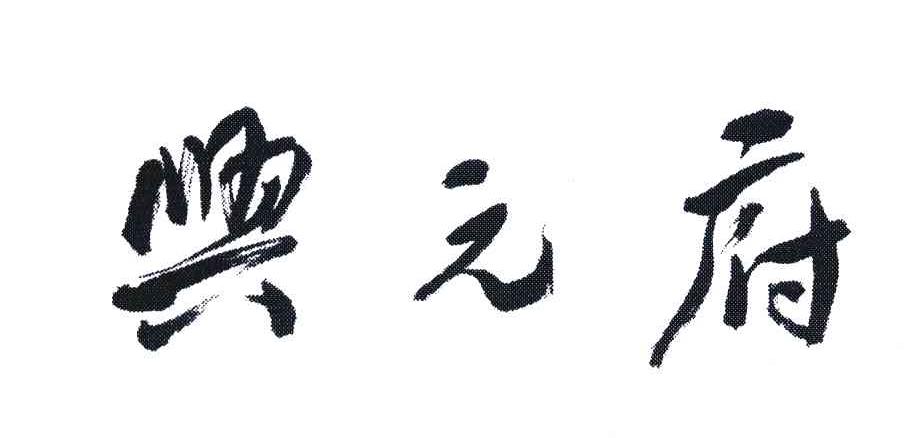 兴元府