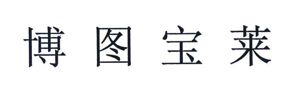 博图宝莱
