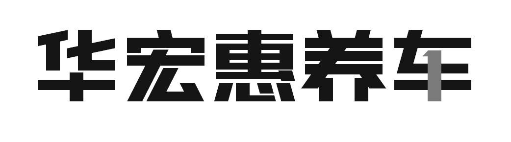 华宏惠养车