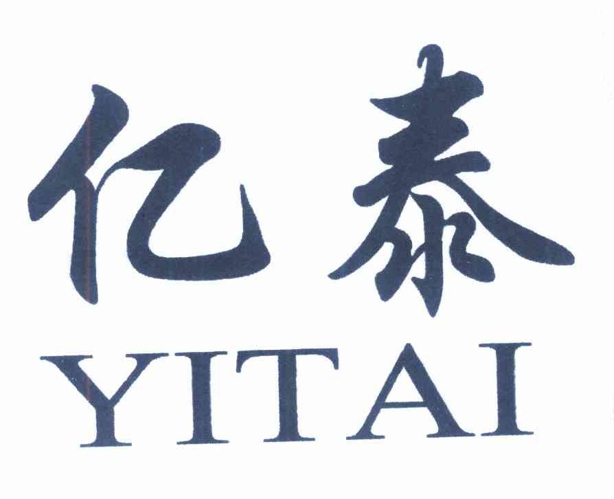 亿泰