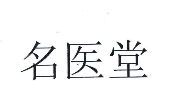 名医堂