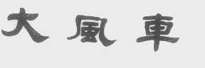 大风车