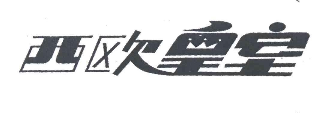 西欧皇室；西欧；皇室
