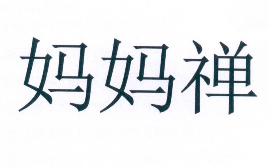妈妈禅