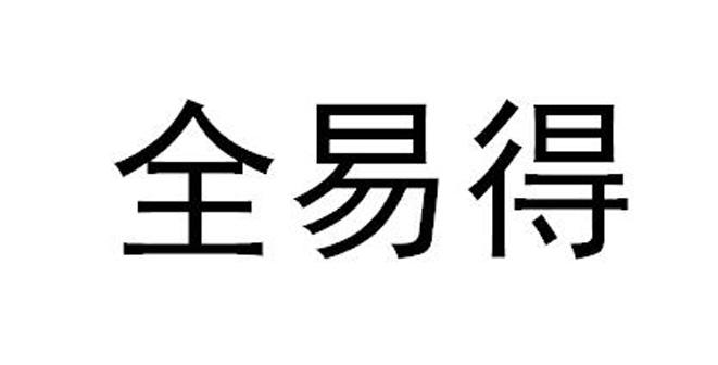 全易得