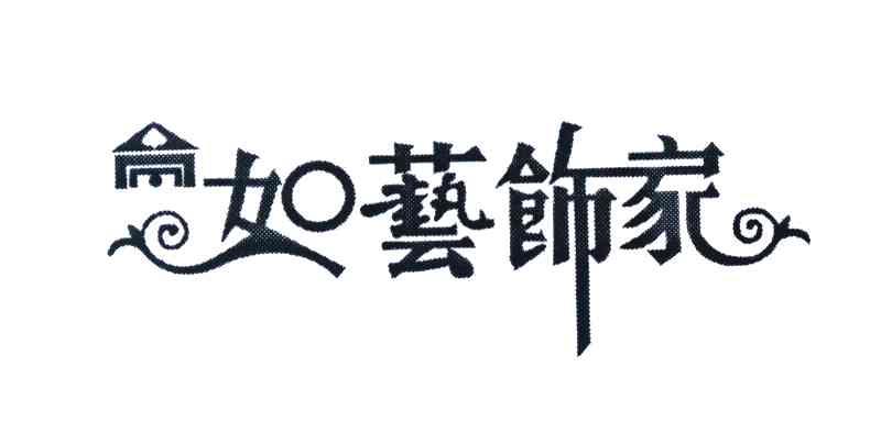 如艺饰家