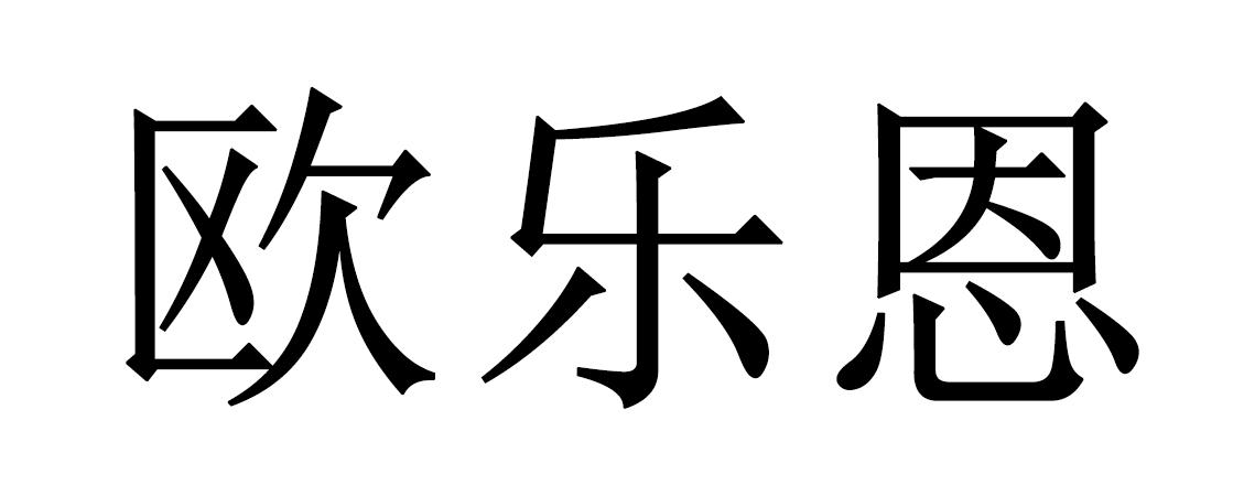 欧乐恩