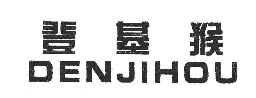 登基猴