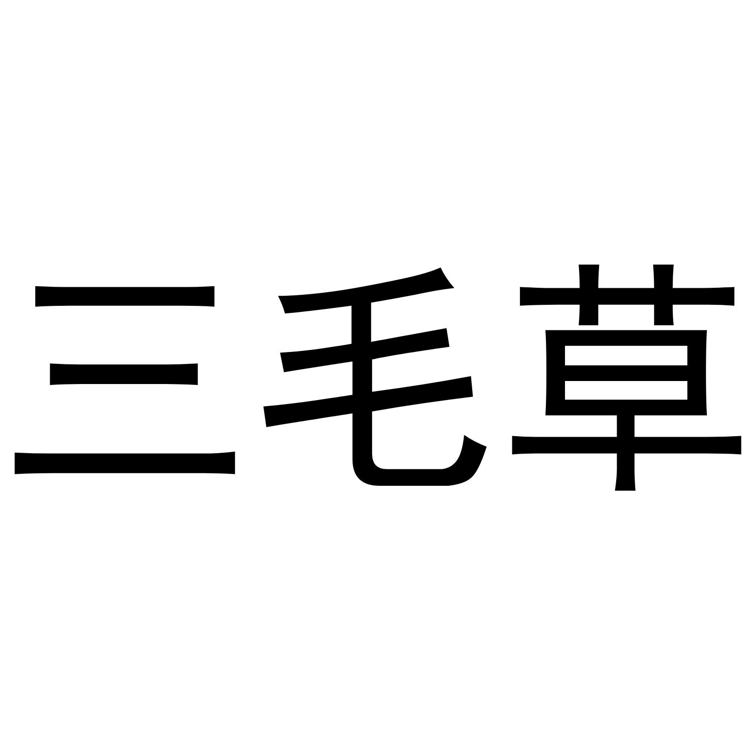 三毛草