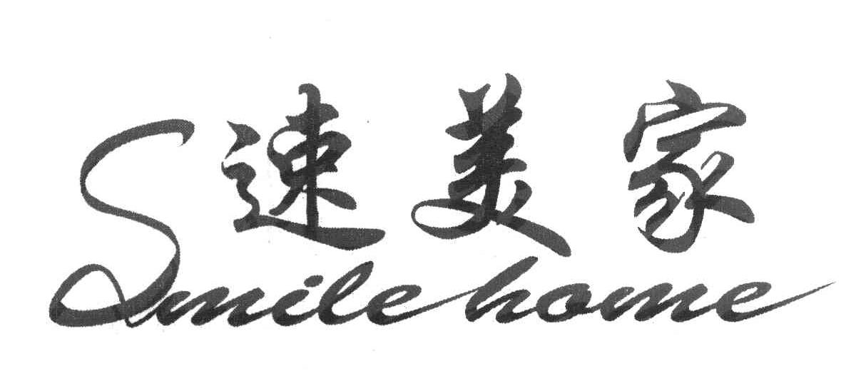 速美家 SMILE HOME