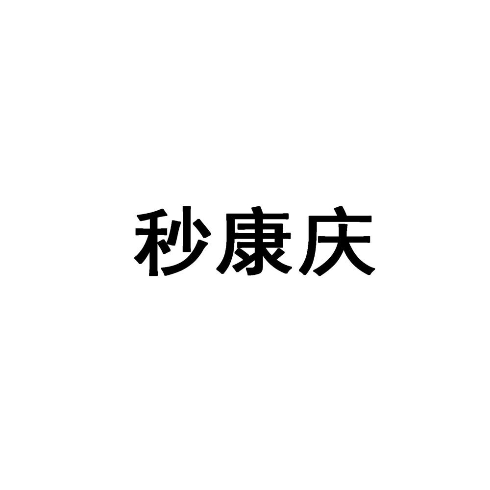 秒康庆