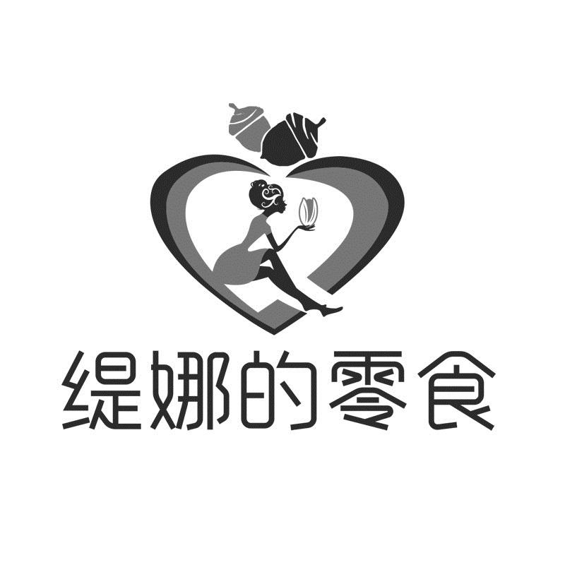 缇娜的零食