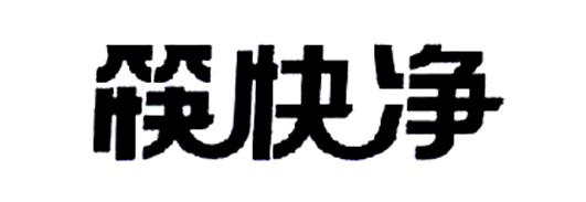 筷快净