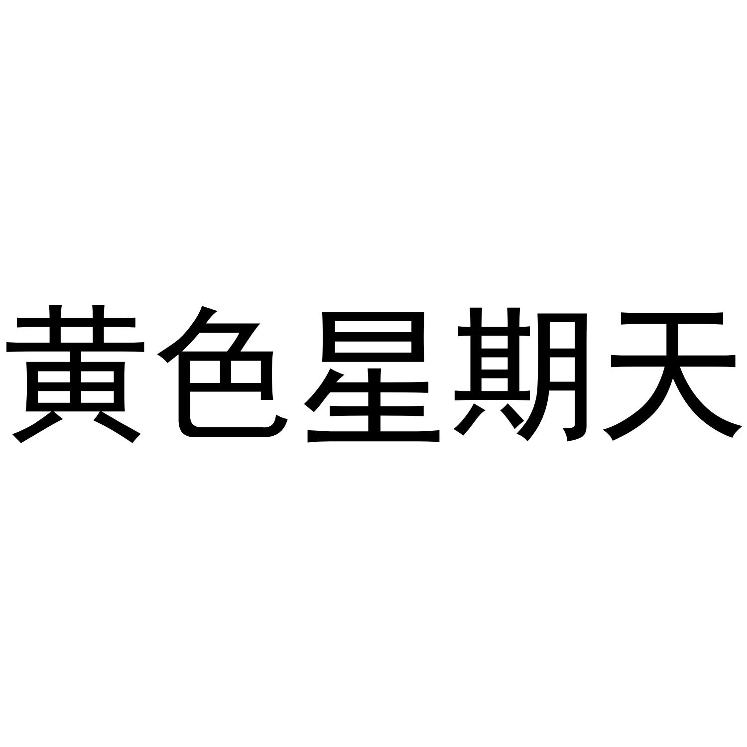 黄色星期天