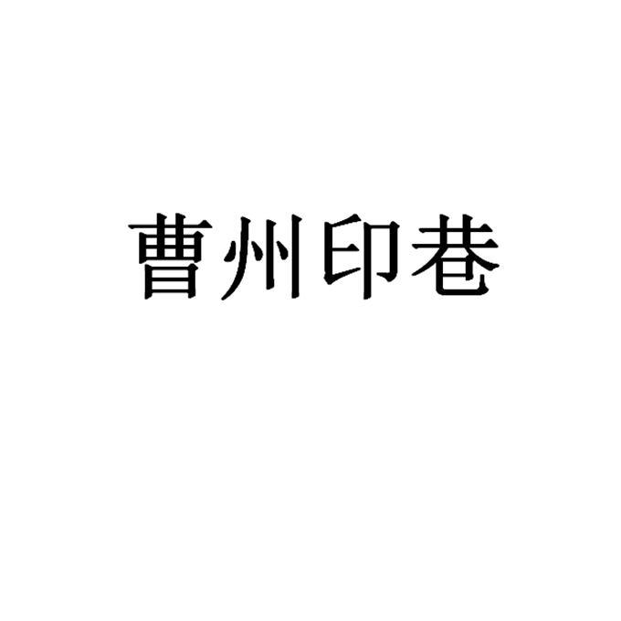 曹州印巷