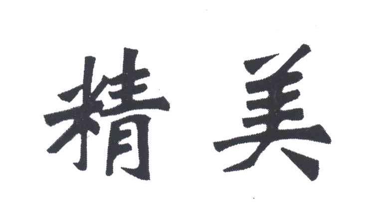 精美