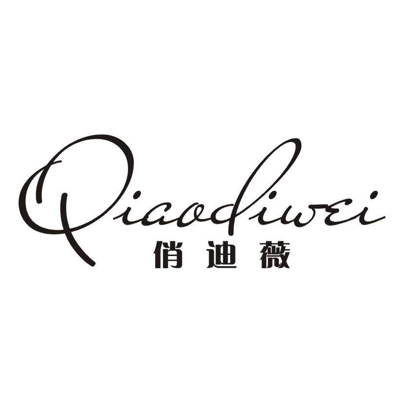 俏迪薇  俏迪薇